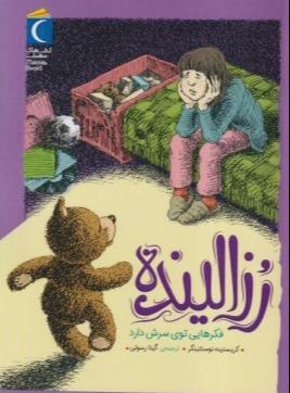 رزالینده فکرهایی توی سرش دارد